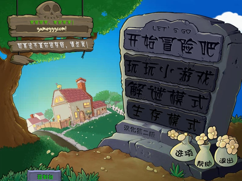 植物大战僵尸威化版