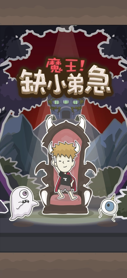 魔王缺小弟急(1)