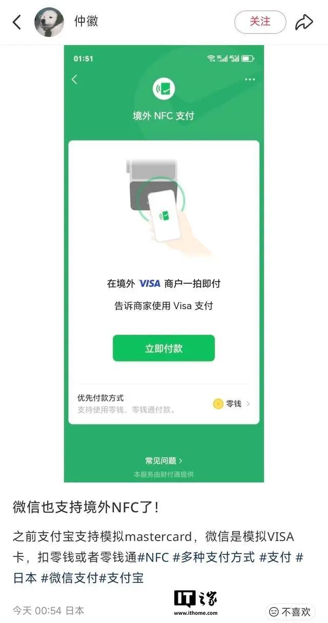 微信正测试境外NFC支付功能，可使用零钱及零钱通完成付款