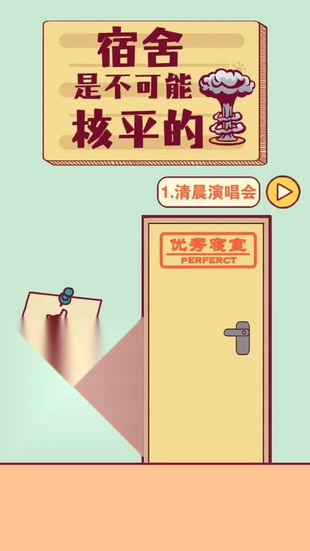 宿舍是不可能核平的