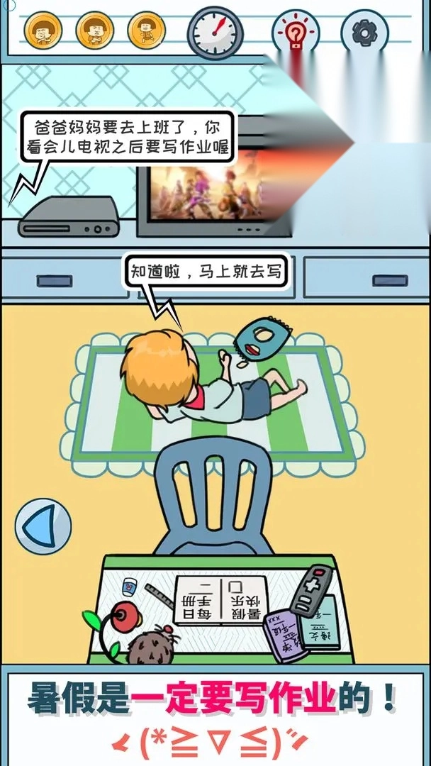 暑假是一定要写作业的游戏