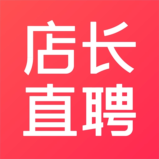 店长直聘 V9.180