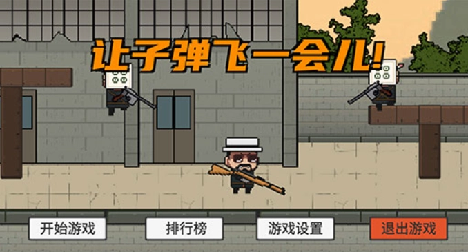 让子弹飞小游戏1