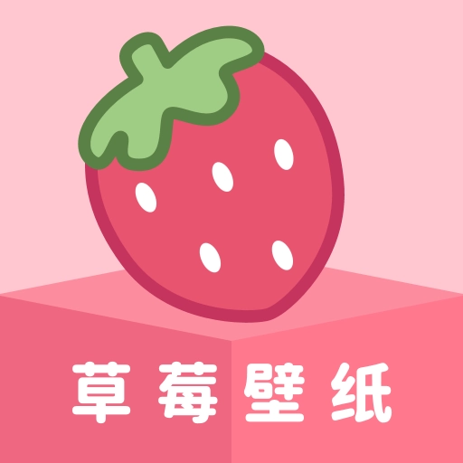 草莓壁纸 V1.7.3
