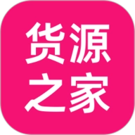 货源之家 V1.8.0