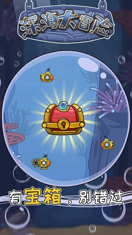 深海大冒险