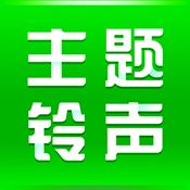 免费主题铃声 V1.0.5