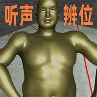 听声辨位十八铜人阵