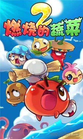 燃烧的蔬菜2正版(3)