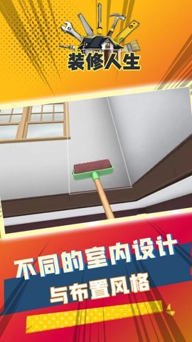 装修人生图1
