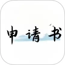 好运申请书