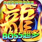 屠龙圣域九华传奇正版