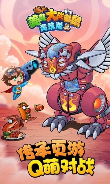 美食大战老鼠(3)