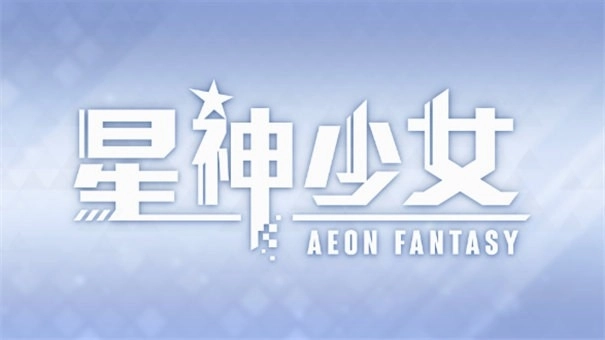 星神少女正版(4)