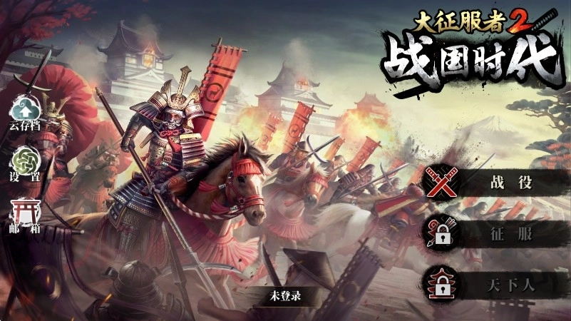 大征服者2战国时代(4)