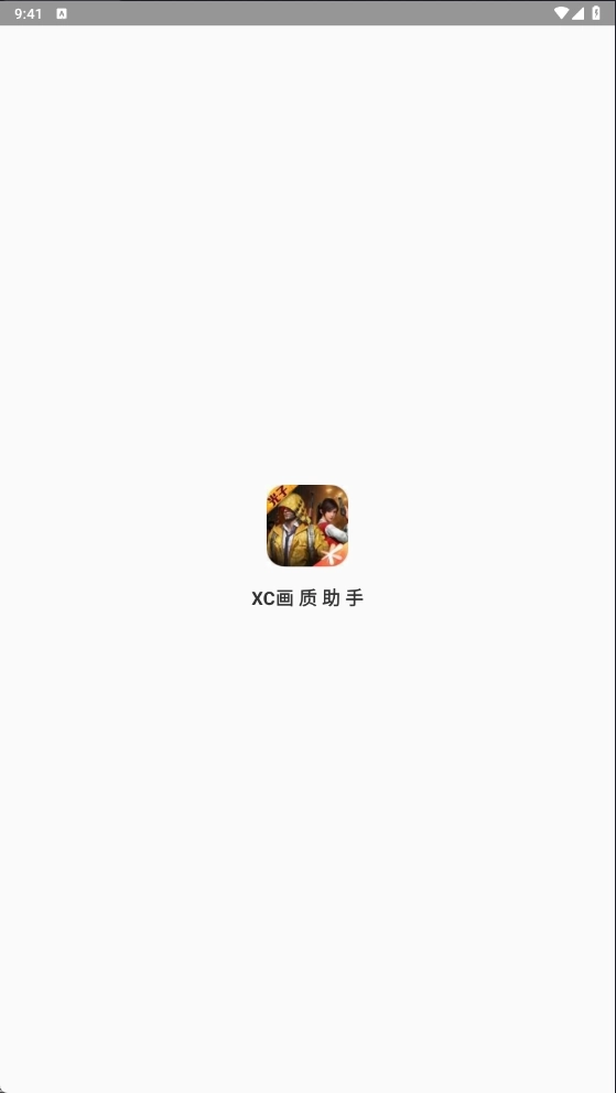 XC画质助手最新版