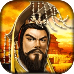 帝王三国最新版