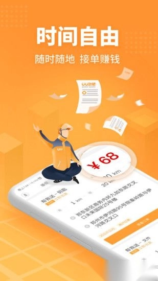 UU跑腿配送员版