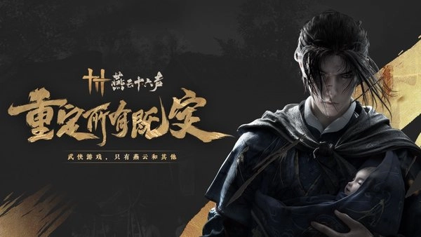 燕云十六声游戏(1)