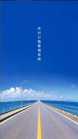 农村公路管理系统图2