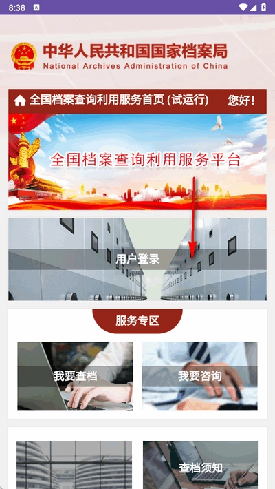 全国档案查询利用服务平台移动端安卓版图4