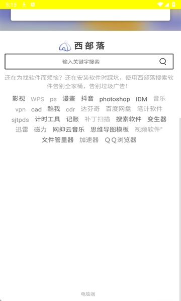 西部落软件库