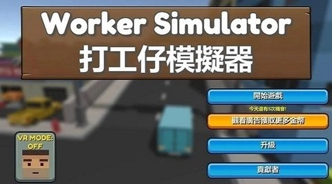 打工仔模拟器