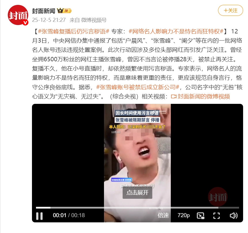 张雪峰再陷风波！复播时脏话不断引发争议，网红言论是否该有边界？