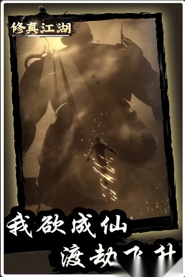 修真江湖百度游戏(3)