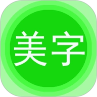 美图文字秀秀