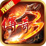 传奇3