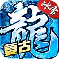 冰雪传奇单职业