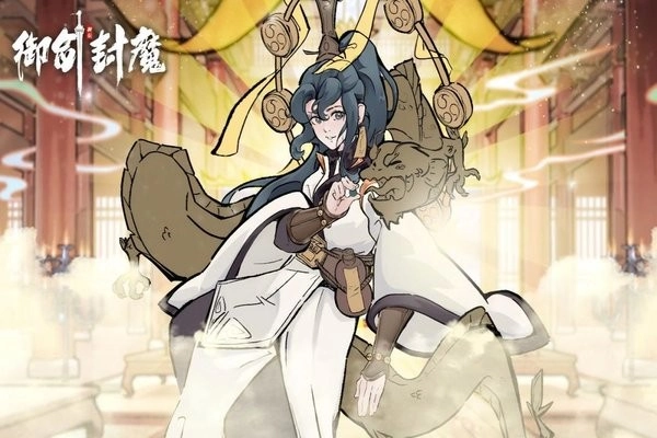 御剑封魔手机版