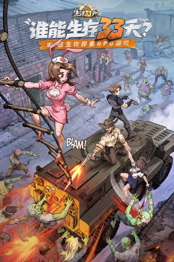生存33天游戏