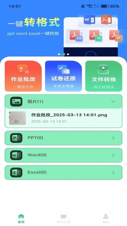 作业答案校对通软件