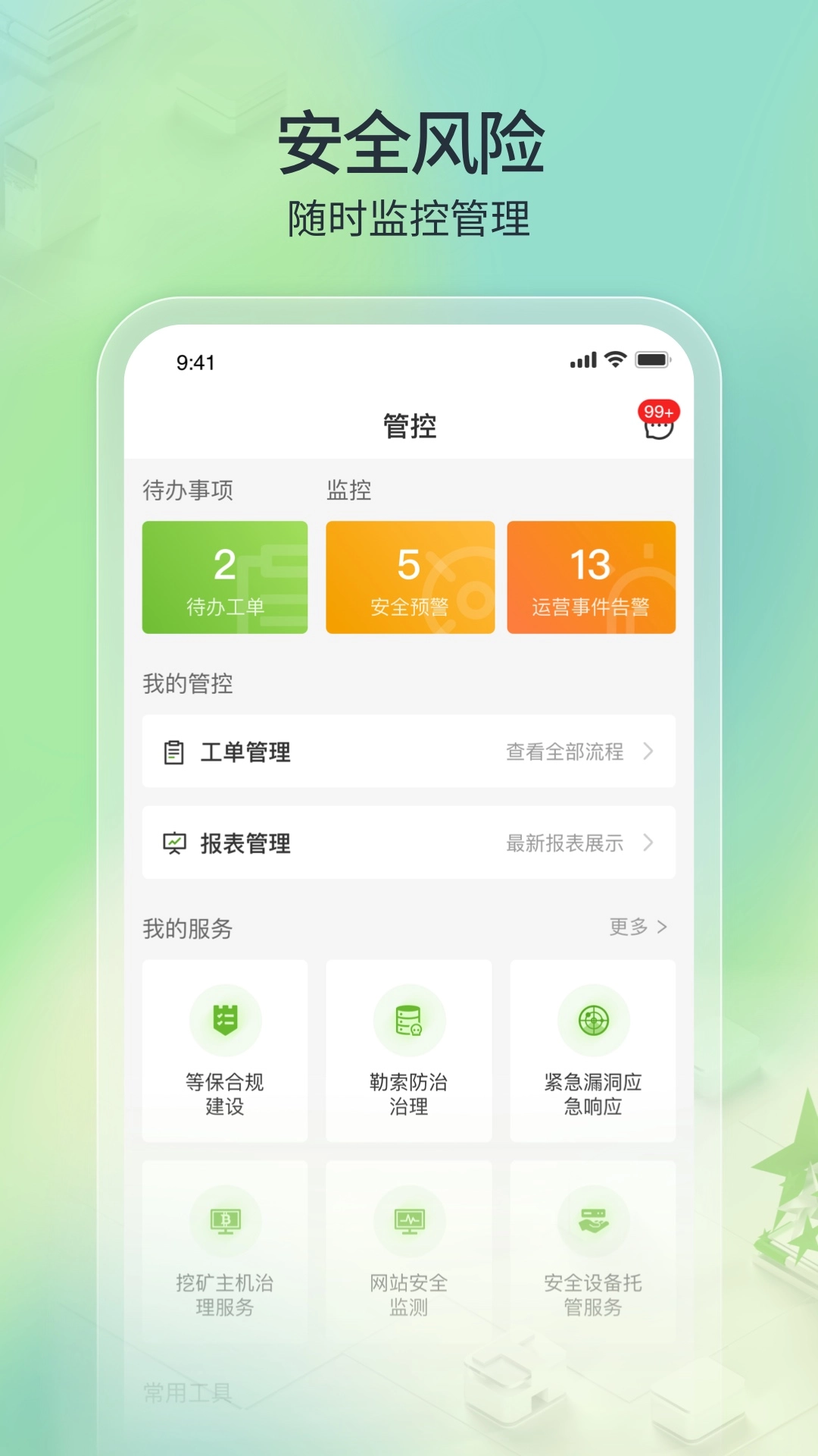 TONE云安全管家图2