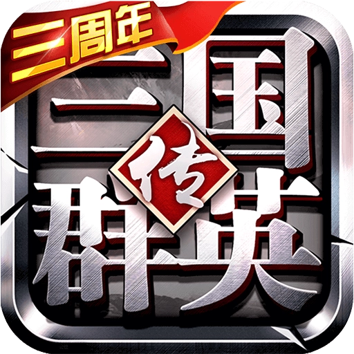 三国群英传3手机版