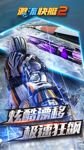 激流快艇2(2)