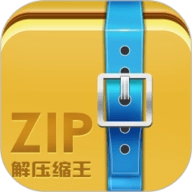 ZIP解压缩王