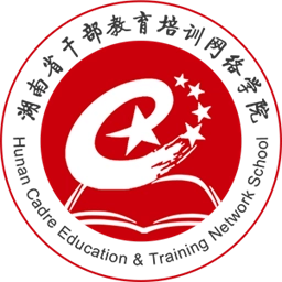 湖南省干部教育培训网络学院