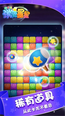 消灭星星消消乐(3)