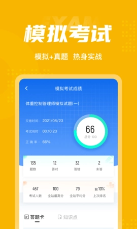 体重控制管理师考试聚题库图4