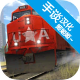 模拟火车2018中文版 v1.3.5