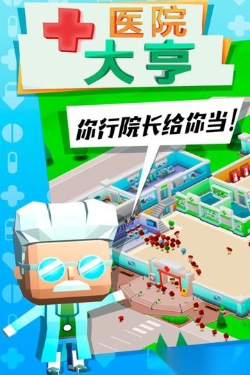 医院大亨游戏