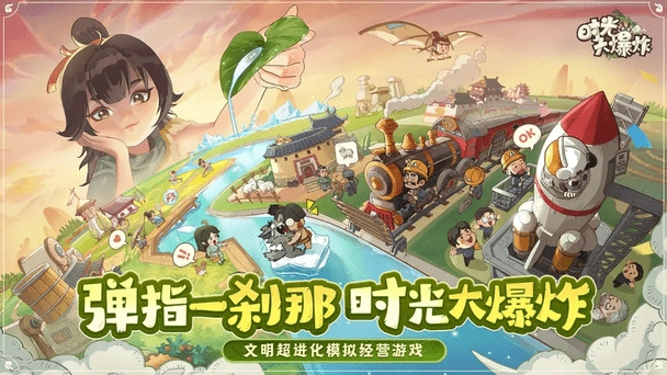 時光大爆炸截圖3