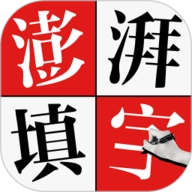 澎湃填字