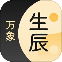 生辰万象