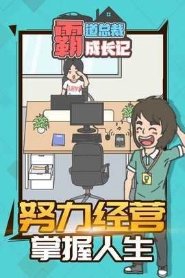 霸道总裁成长记图4