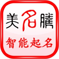 美名腾宝宝起名软件