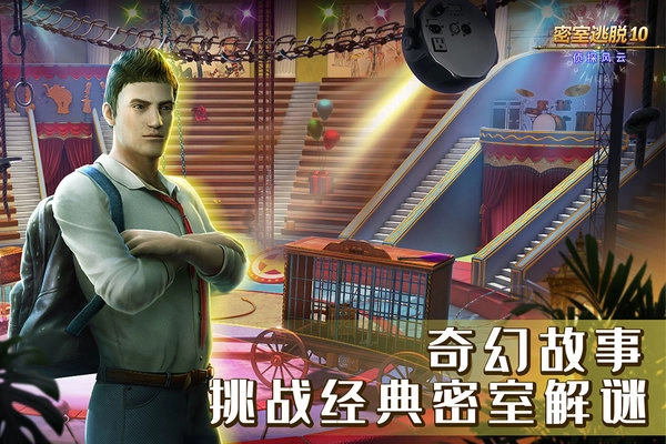 密室逃脱10侦探风云最新版(1)